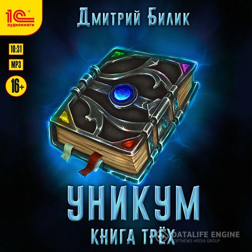Постер к Дмитрий Билик - Уникум. Книга трёх (Аудиокнига)