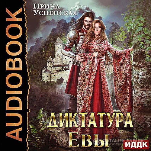 Постер к Ирина Успенская - Диктатура Евы (Аудиокнига)