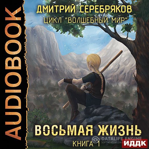 Постер к Дмитрий Серебряков - Волшебный мир. Восьмая жизнь (Аудиокнига)