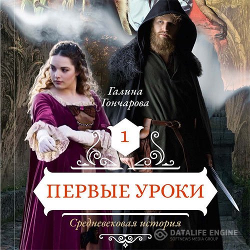 Постер к Галина Гончарова - Средневековая история. Первые уроки (Аудиокнига)