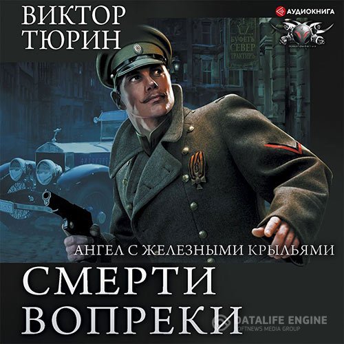 Постер к Тюрин Виктор - Ангел с железными крыльями (Аудиокнига)