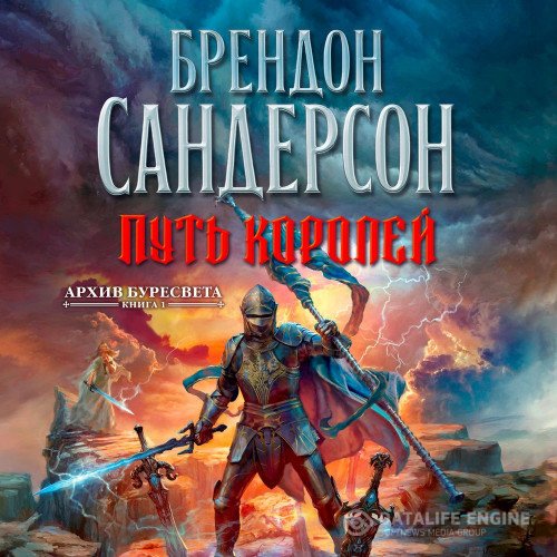Постер к Брендон Сандерсон - Архив Буресвета. Путь королей (Аудиокнига)
