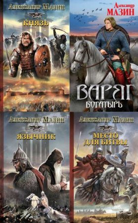 Постер к Варяжский цикл -  Александр Мазин