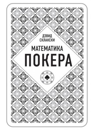 Постер к Математика покера