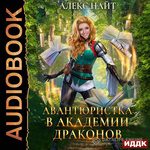 Постер к Алекс Найт - Авантюристка в Академии Драконов (Аудиокнига)