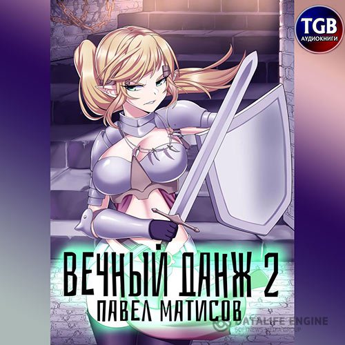 Постер к Павел Матисов - Вечный данж 2. Аспекты бытия (Аудиокнига)