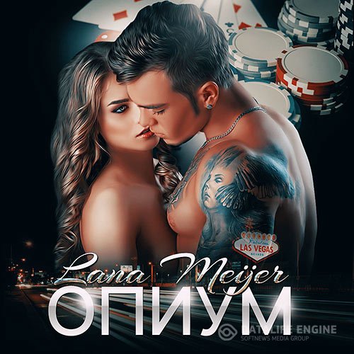 Постер к Лана Мейер - Опиум (Аудиокнига)