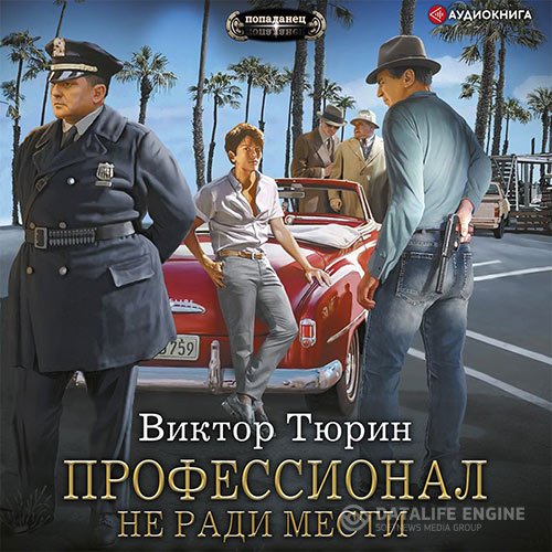 Постер к Виктор Тюрин - Профессионал. Не ради мести (Аудиокнига)