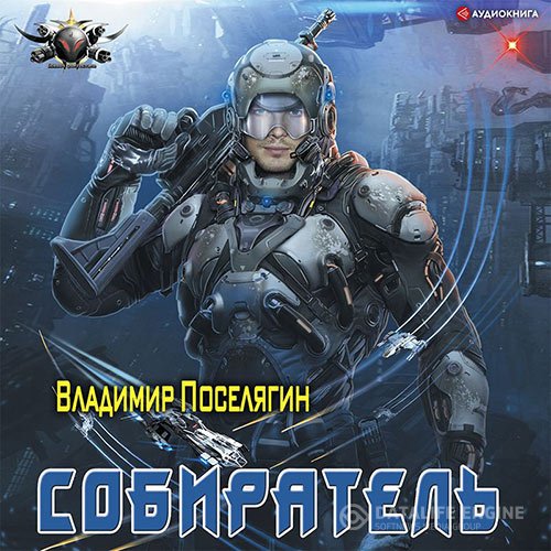 Постер к Владимир Поселягин - Собиратель (Аудиокнига)