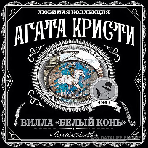 Постер к Агата Кристи - Вилла «Белый конь» (Аудиокнига)