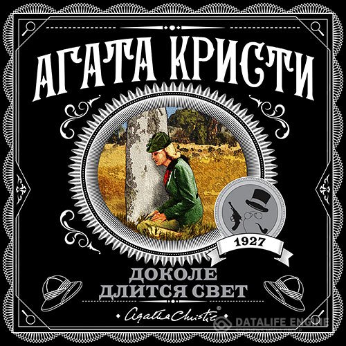 Постер к Агата Кристи - Доколе длится свет (Аудиокнига)
