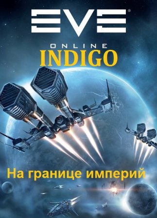Постер к На границе империй - INDIGO