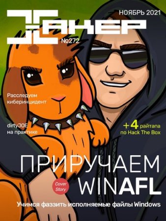 Постер к Хакер №11 (ноябрь 2021)