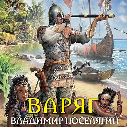 Постер к Владимир Поселягин - Мальчик из будущего. Варяг (Аудиокнига)