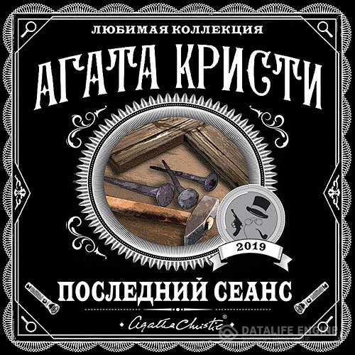Постер к Агата Кристи - Последний сеанс (Аудиокнига)
