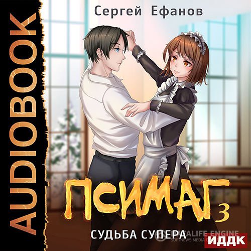 Постер к Сергей Ефанов - Псимаг. Судьба Супера (Аудиокнига)