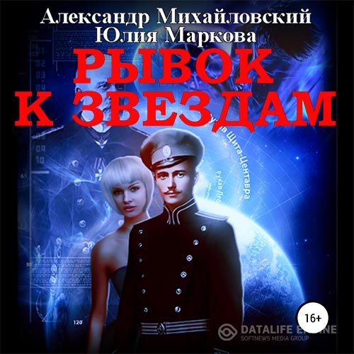 Постер к Александр Михайловский, Юлия Маркова - Рывок к звёздам (Аудиокнига)