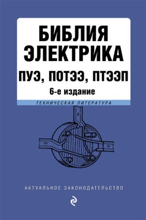 Постер к Библия электрика: ПУЭ, ПОТЭЭ, ПТЭЭП