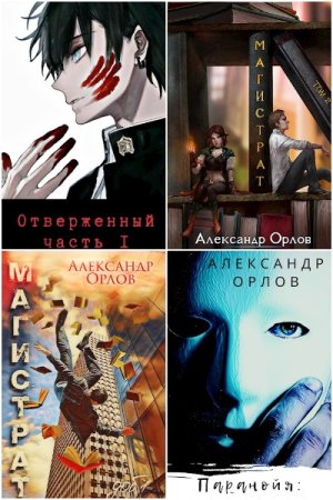Постер к Александр Орлов - Сборник произведений