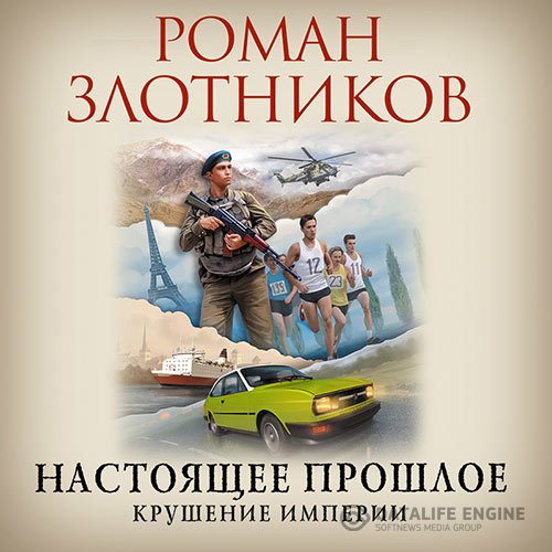 Постер к Роман Злотников - Крушение империи (Аудиокнига)
