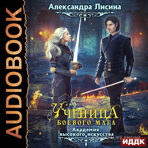 Постер к Александра Лисина - Ученица боевого мага (Аудиокнига)