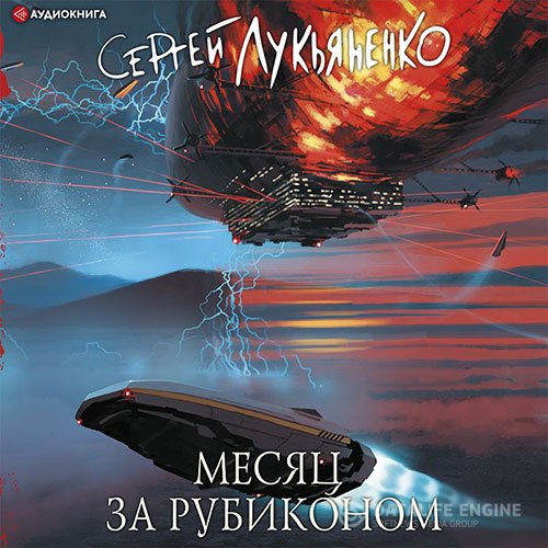 Постер к Сергей Лукьяненко - Месяц за Рубиконом (Аудиокнига)
