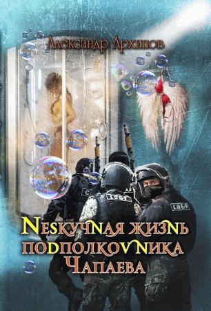 Постер к Александр Архипов. Цикл книг - Жизнь Чапаева