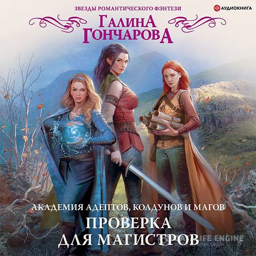 Постер к Галина Гончарова - Академия адептов, колдунов и магов. Проверка для магистров (Аудиокнига)
