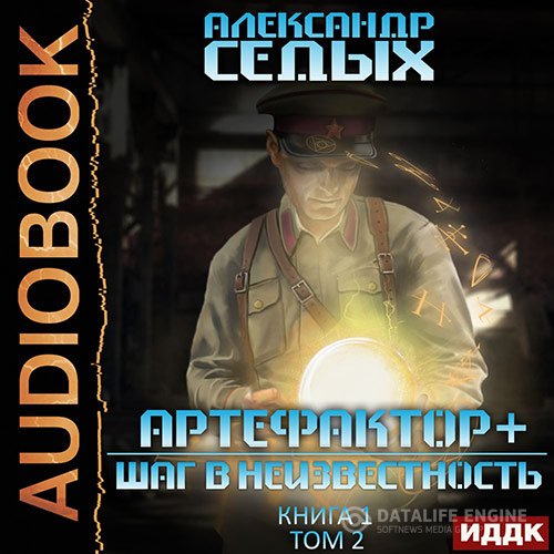 Постер к Александр Седых - Артефактор+. Шаг в неизвестность. Том 2 (Аудиокнига)