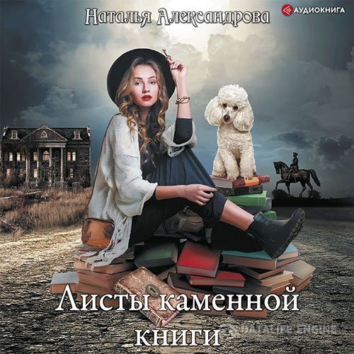 Постер к Наталья Александрова - Листы каменной книги (Аудиокнига)