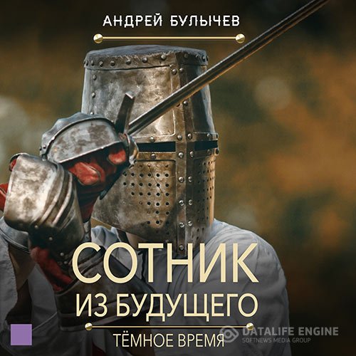 Постер к Андрей Булычев - Сотник из будущего. Тёмное время (Аудиокнига)