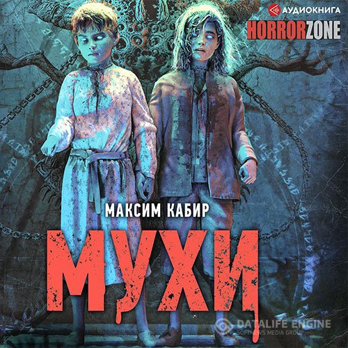 Постер к Максим Кабир - Мухи (Аудиокнига)