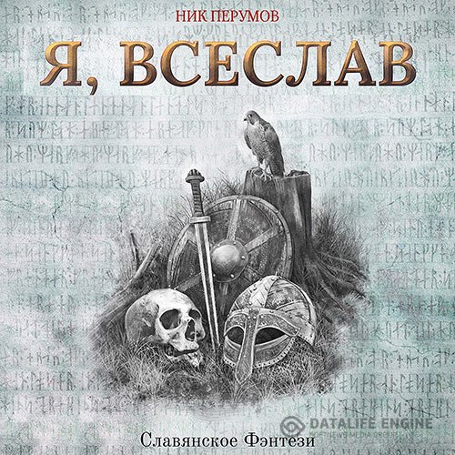 Постер к Ник Перумов - Я, Всеслав (Аудиокнига)