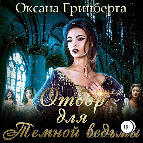 Постер к Оксана Гринберга - Отбор для Тёмной ведьмы (Аудиокнига)