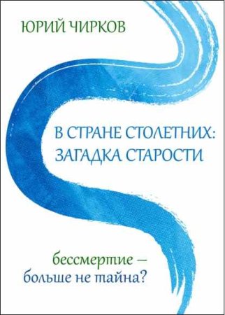 Постер к Загадка старости. Бессмертие – больше не тайна?