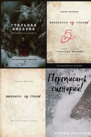 Постер к Сергей Васильев - Сборник произведений