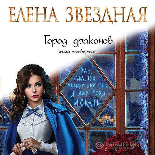 Постер к Елена Звездная - Город драконов. Книга четвертая (Аудиокнига)
