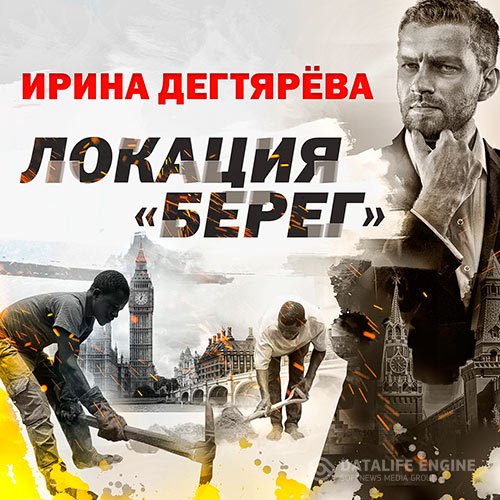 Постер к Ирина Дегтярева - Локация «Берег» (Аудиокнига)