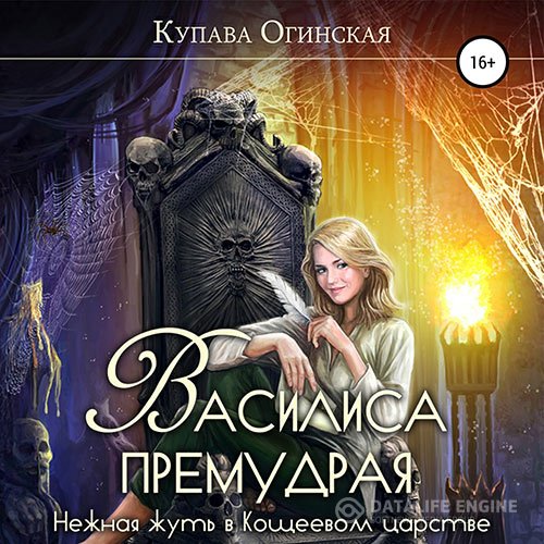 Постер к Купава Огинская - Василиса Премудрая. Нежная жуть в Кощеевом царстве (Аудиокнига)