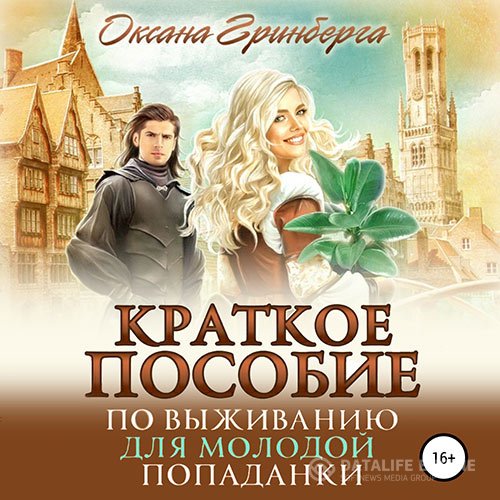 Постер к Оксана Гринберга - Краткое пособие по выживанию для молодой попаданки (Аудиокнига)