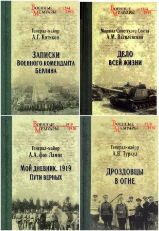 Постер к Серия - Военные мемуары