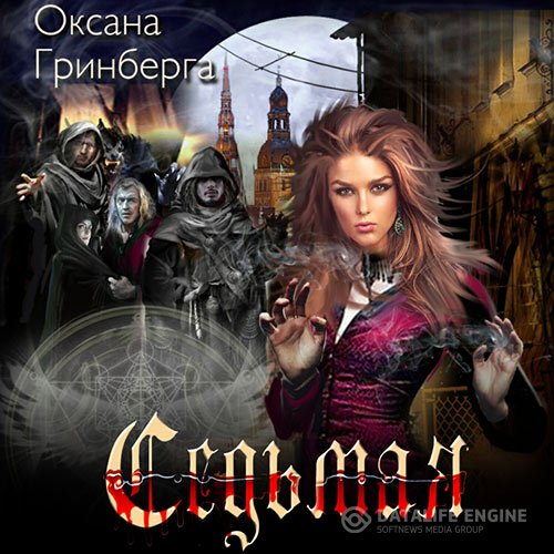 Постер к Оксана Гринберга - Седьмая (Аудиокнига)