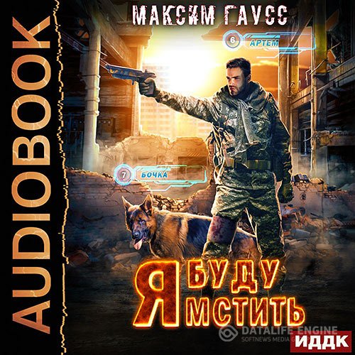 Постер к Максим Гаусс - Я буду мстить (Аудиокнига)