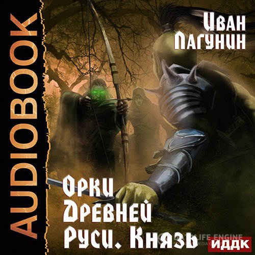 Постер к Иван Лагунин - Орки Древней Руси. Князь (Аудиокнига)