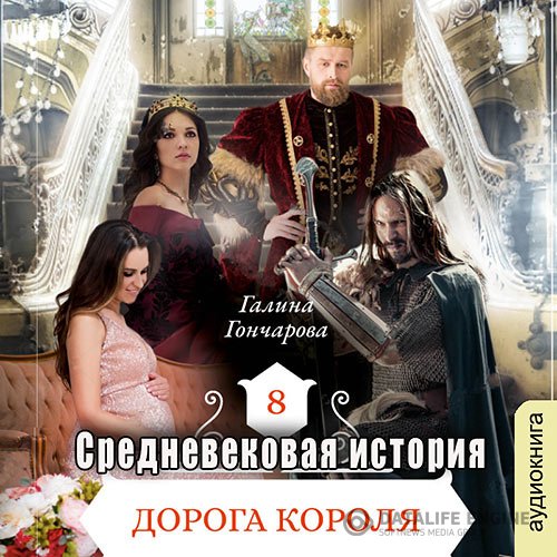 Постер к Галина Гончарова - Средневековая история. Дорога короля (Аудиокнига)