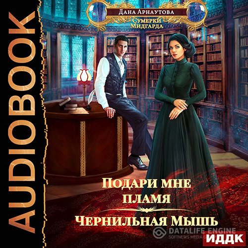 Постер к Дана Арнаутова - Подари мне пламя. Чернильная Мышь (Аудиокнига)