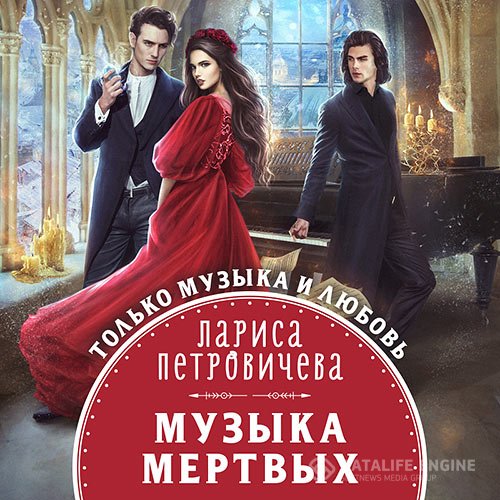 Постер к Лариса Петровичева - Музыка мертвых (Аудиокнига)