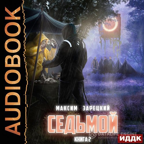 Постер к Максим Зарецкий - Седьмой. Книга 2 (Аудиокнига)