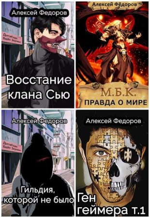 Постер к Алексей Федоров - Сборник произведений
