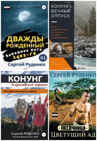 Постер к Сергей Руденко - Сборник произведений